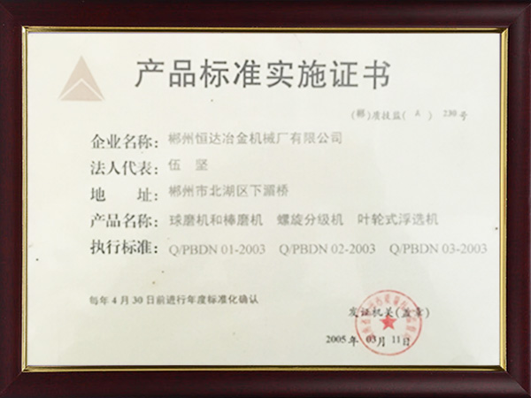 產(chǎn)品標(biāo)準(zhǔn)實(shí)施證書(shū)