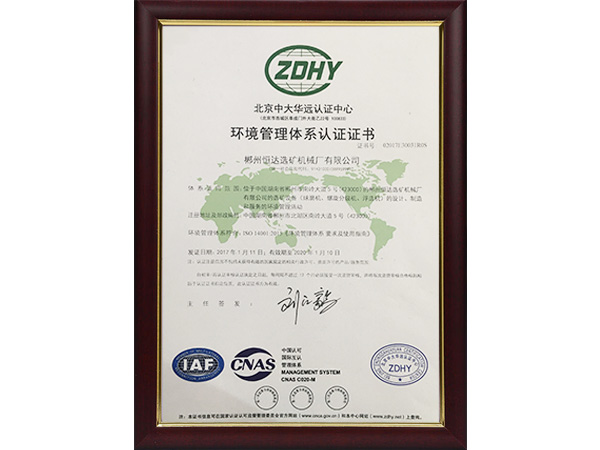 環(huán)境管理體系認(rèn)證證書(shū)